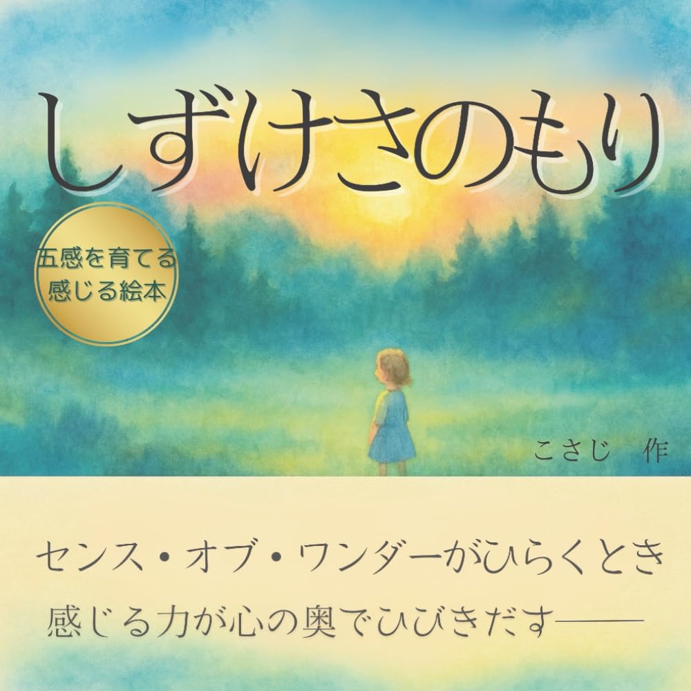 Amazon.co.jp: しずけさのもり: センス・オブ・ワンダーが芽ばえる